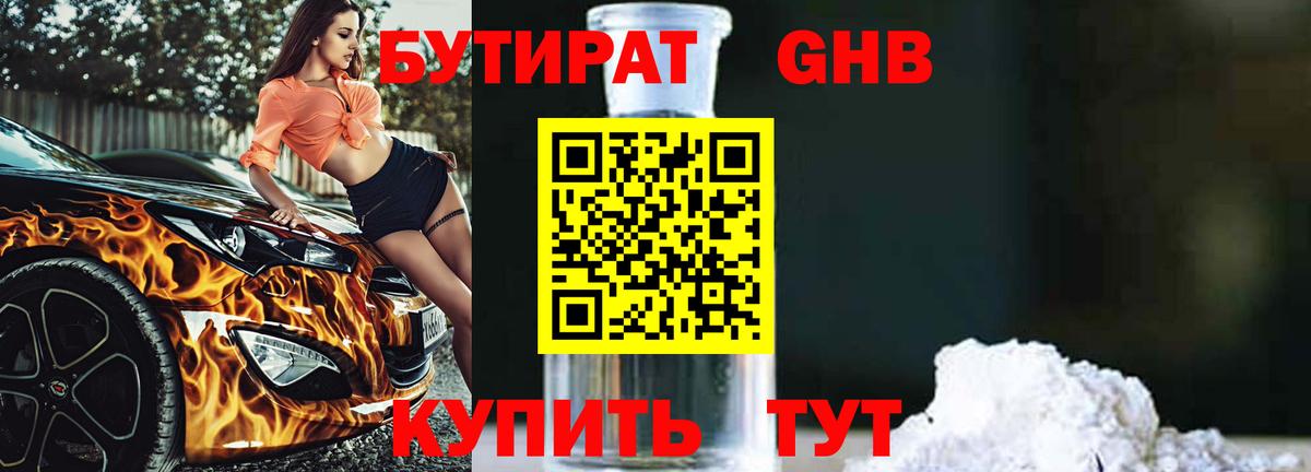 БУТИРАТ бутандиол Курчалой